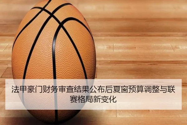 法甲豪门财务审查结果公布后夏窗预算调整与联赛格局新变化